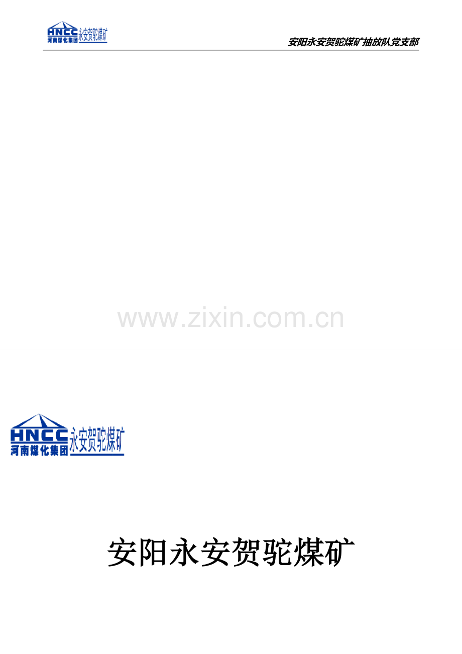 抽放队队党支部工作制度.doc_第1页