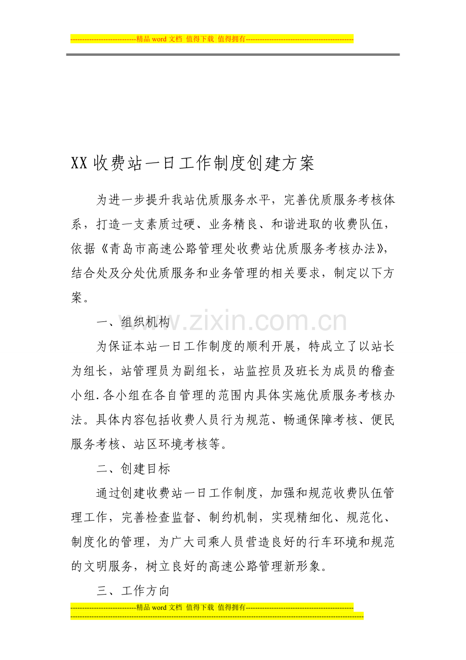 收费站一日工作制度创建方案.doc_第1页