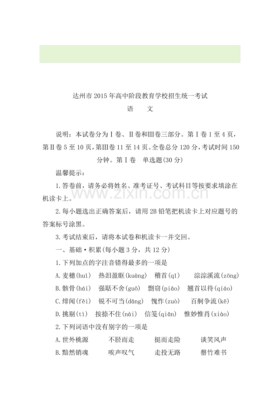 2015年四川省达州中考语文试题.doc_第1页