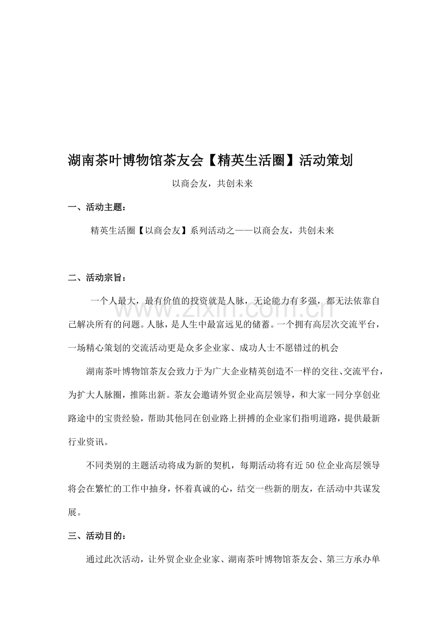 茶友会以商会友活动方案.doc_第1页