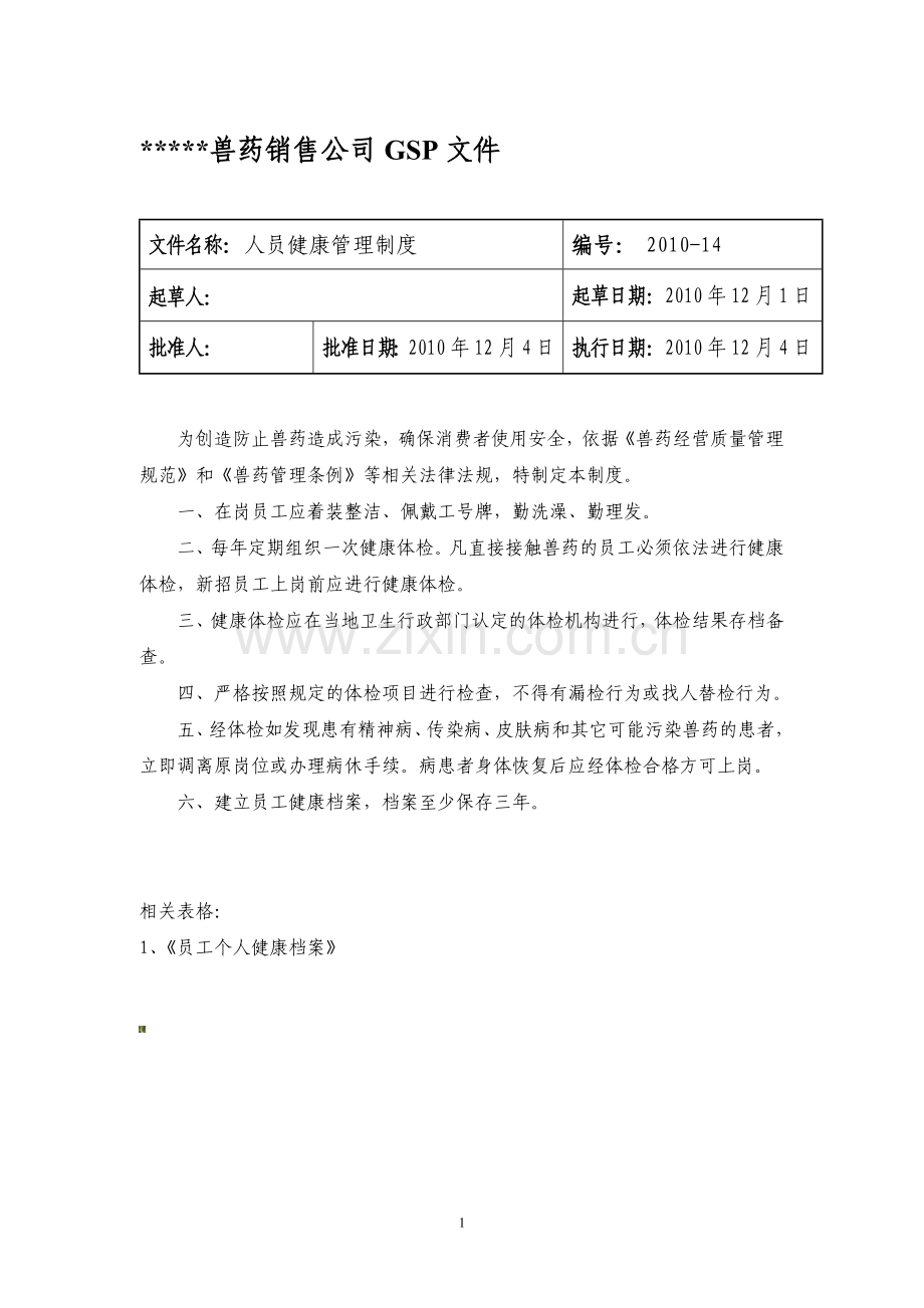 兽药GSP文件：人员健康管理制度.doc_第1页
