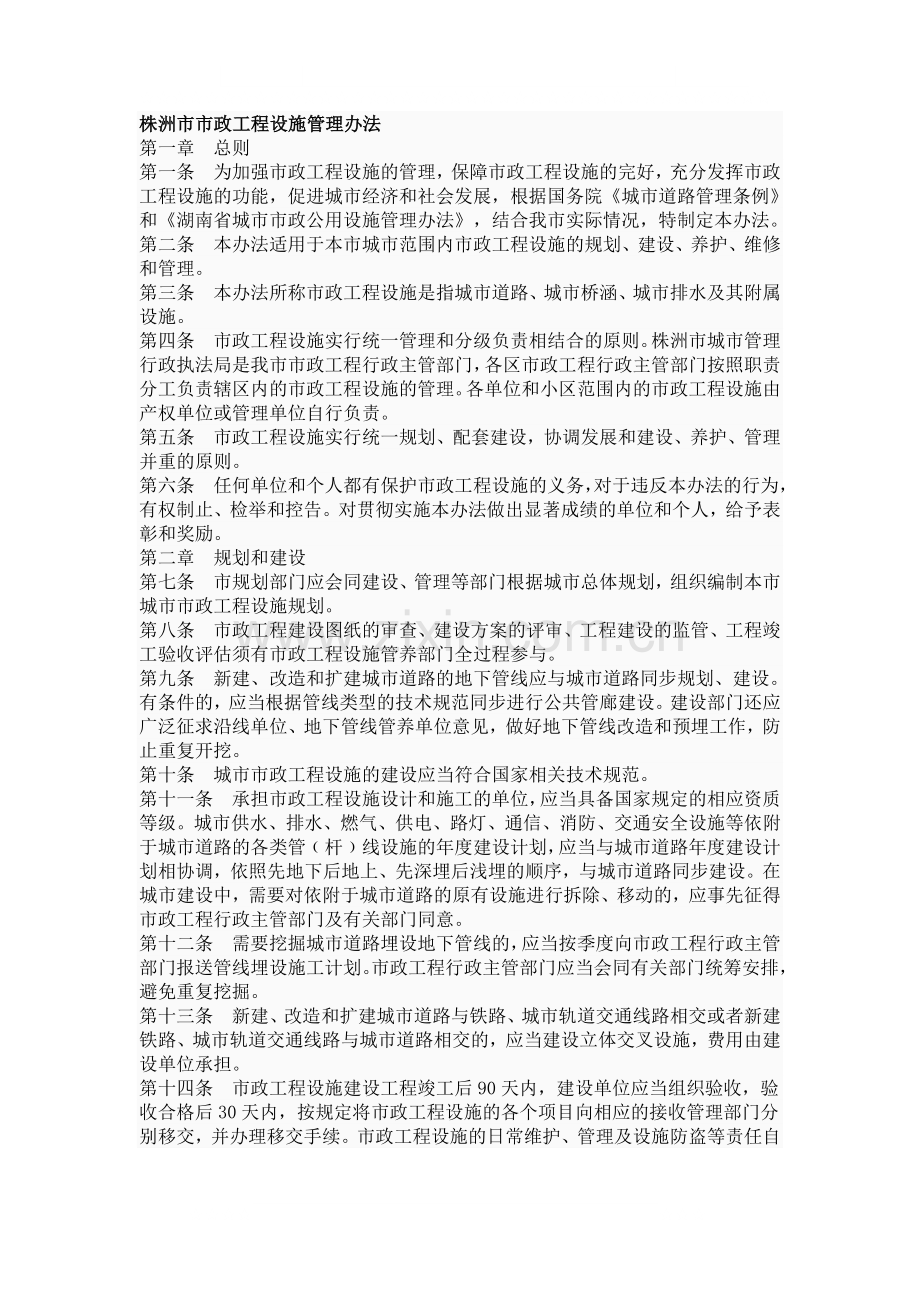 株洲市市政工程设施管理办法.doc_第1页