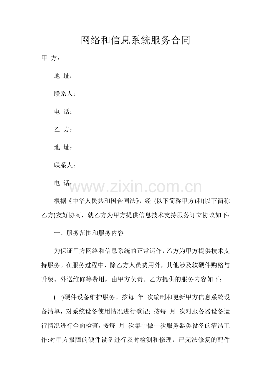 网络和信息系统服务合同.docx_第1页