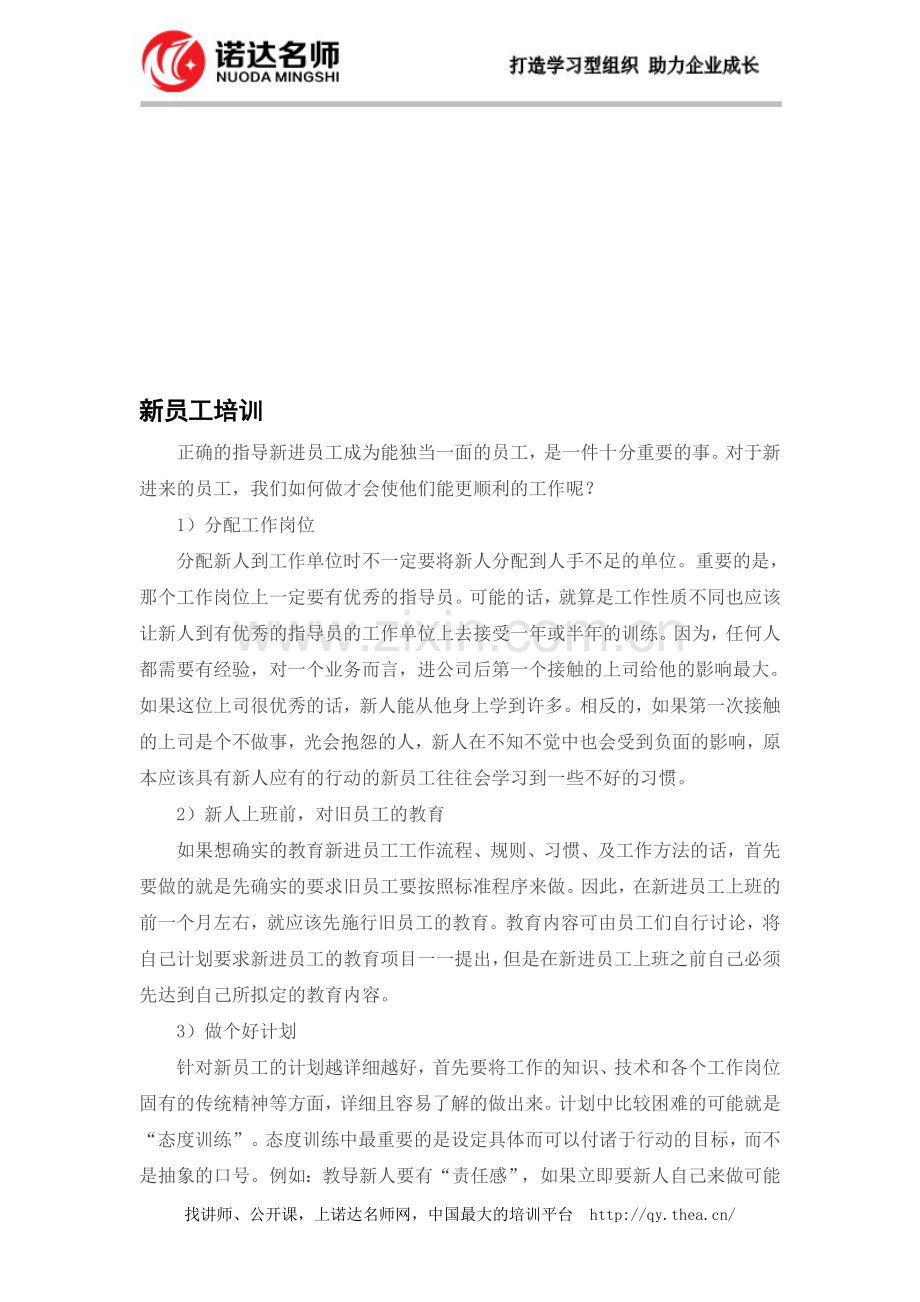 新员工培训方法及技巧.doc_第1页
