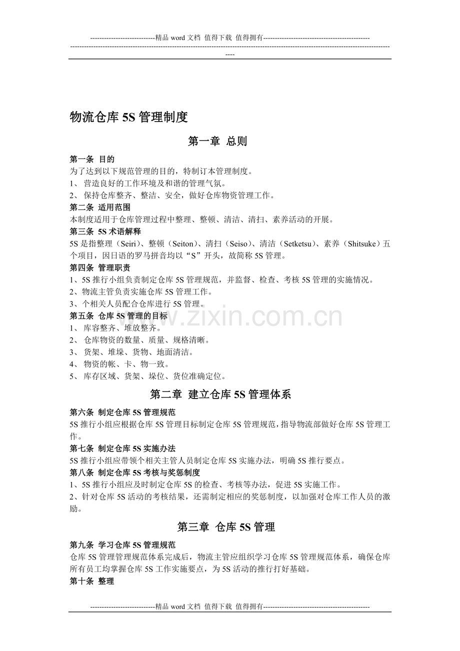 物流5S管理制度.doc_第1页