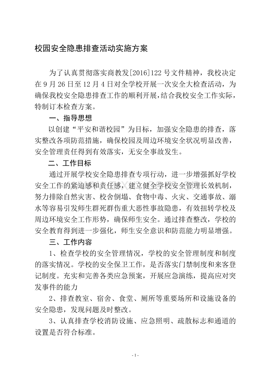 校园危险源排查整治专项行动方案.doc_第1页