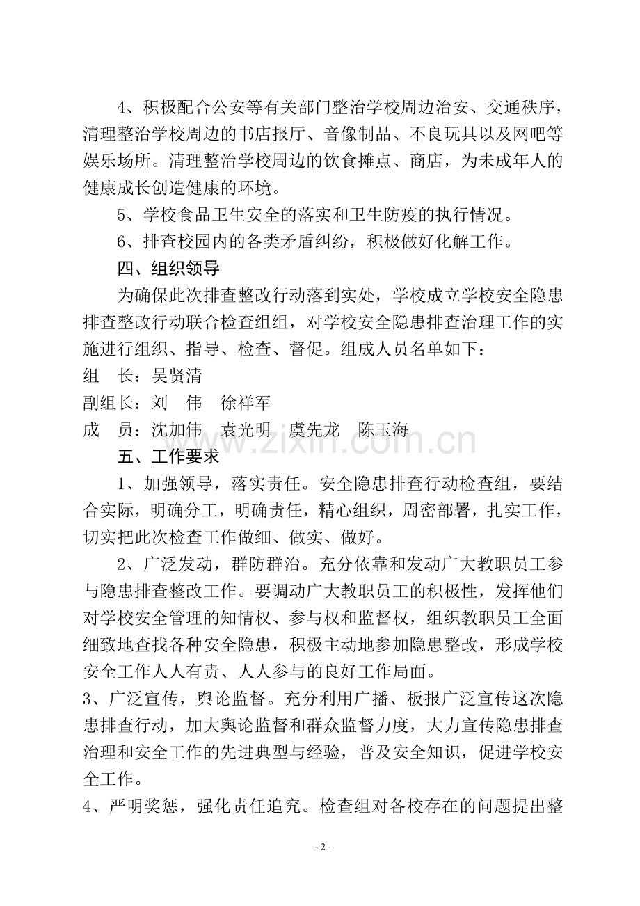 校园危险源排查整治专项行动方案.doc_第2页