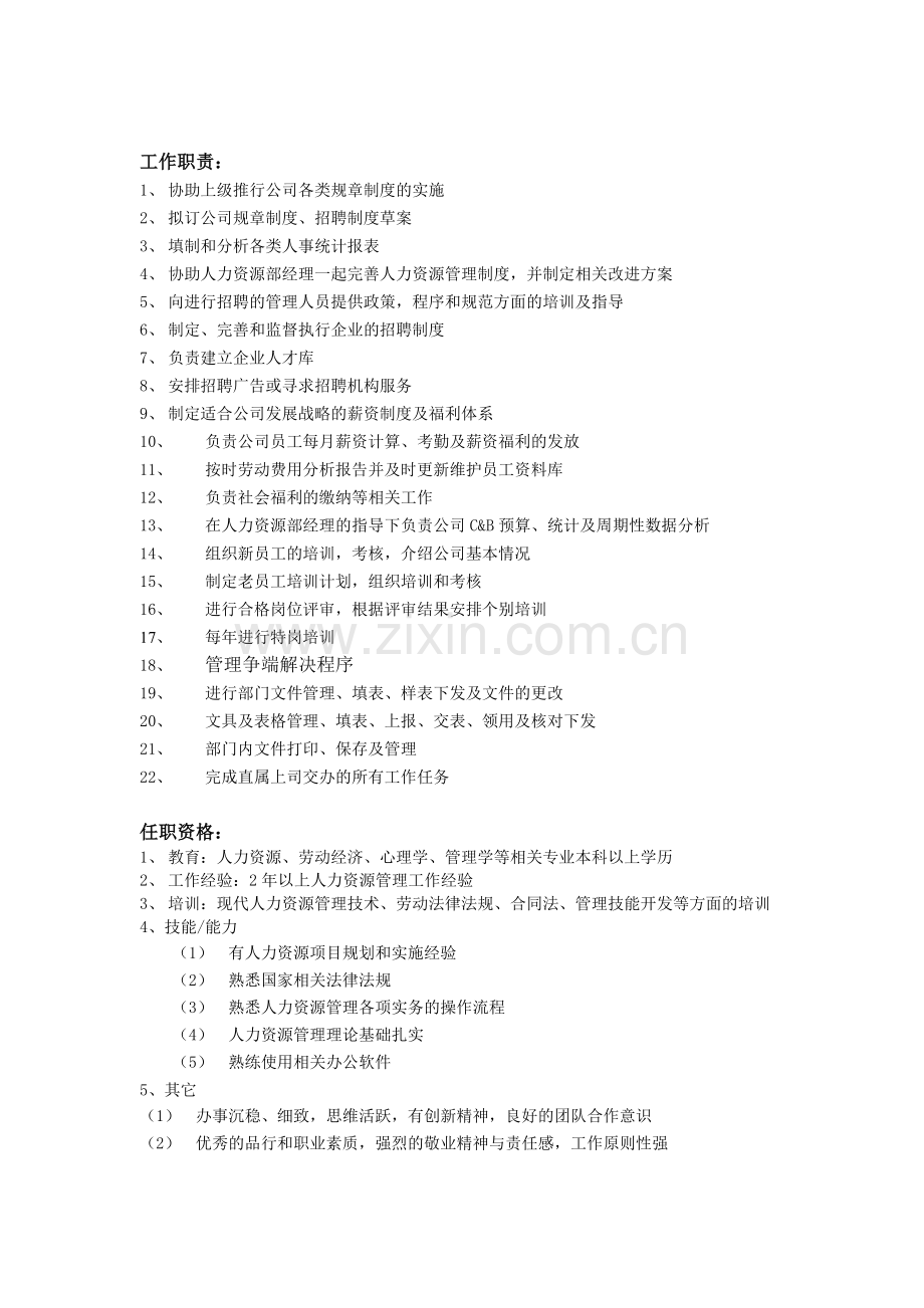 人力资源专员岗位说明书.doc_第1页