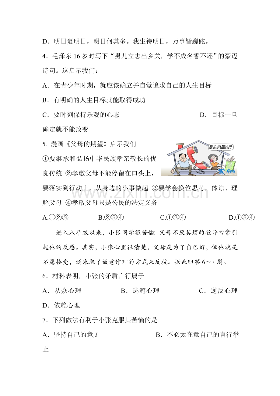 江苏省靖江市2015-2016学年八年级政治上册期末测试题.doc_第2页