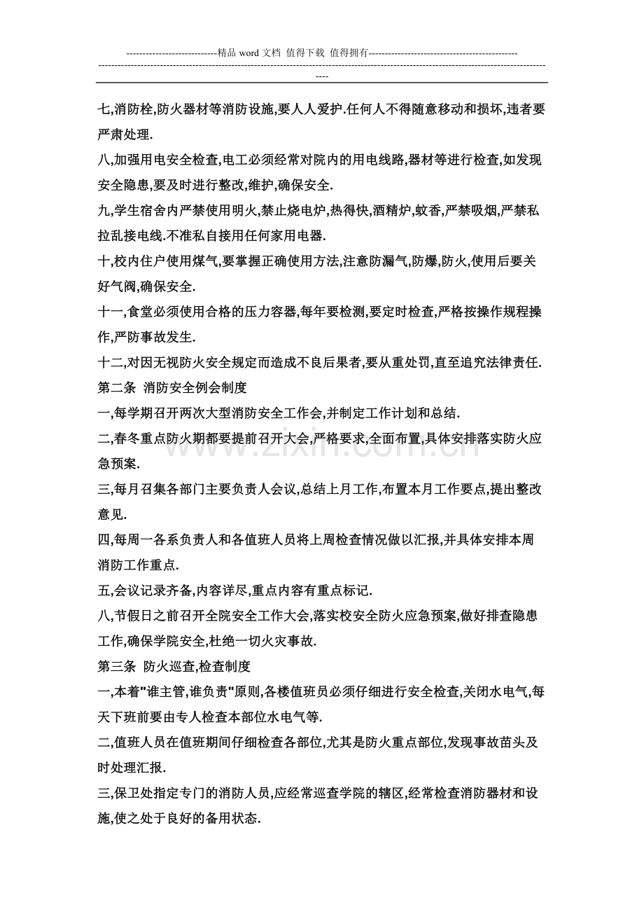 消防安全预案[1].doc_第2页