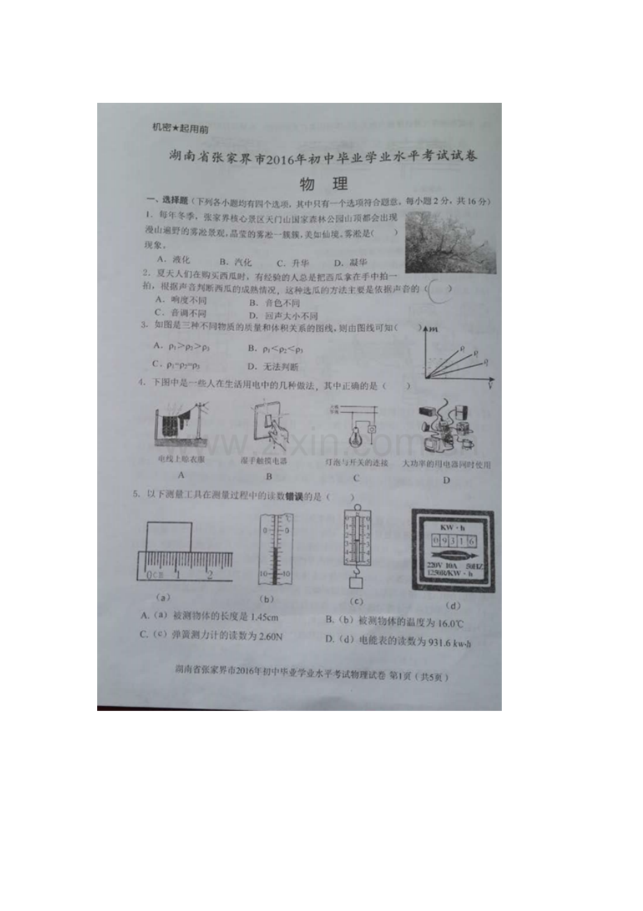 湖南省张家界市2016年中考物理试题.doc_第1页