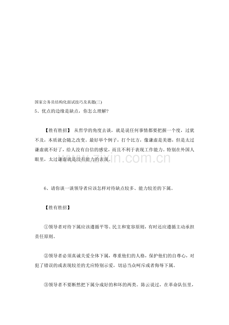 国家公务员结构化面试技巧及真题(三).doc_第1页