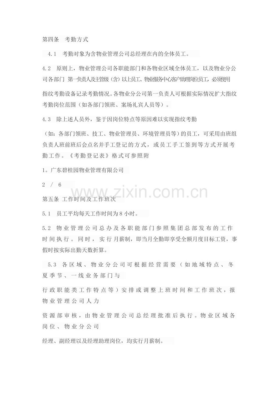 广东碧桂园物业考勤制度.doc_第2页