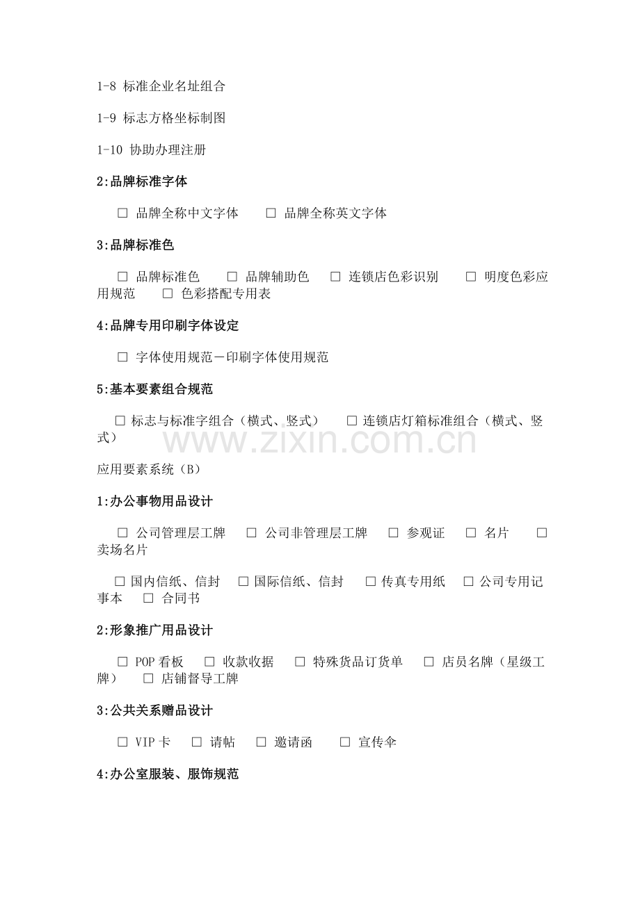 服装品牌VI设计项目列表1.doc_第2页