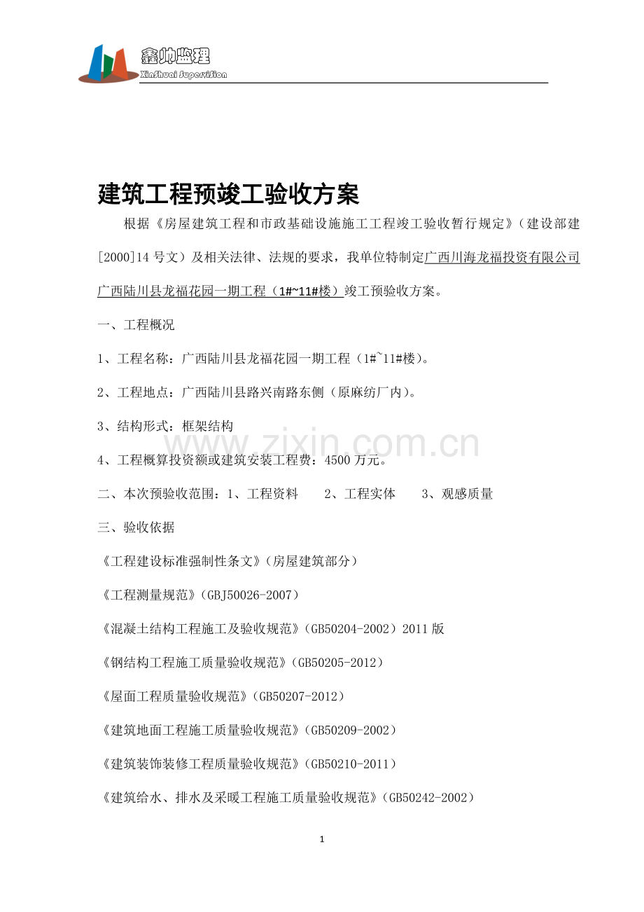 建筑工程竣工预验收方案.doc_第1页