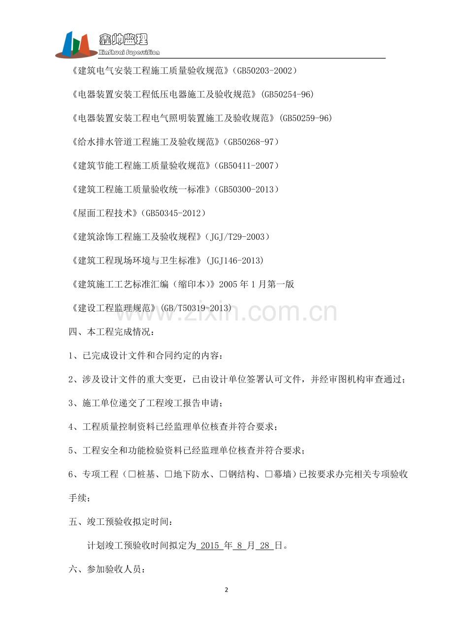 建筑工程竣工预验收方案.doc_第2页