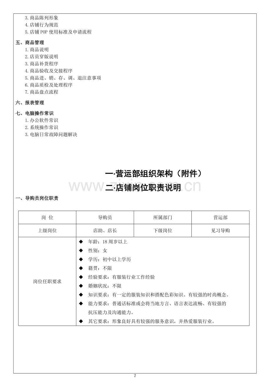 服装店营运手册-从职责到日常工作细则(全41页).doc_第2页