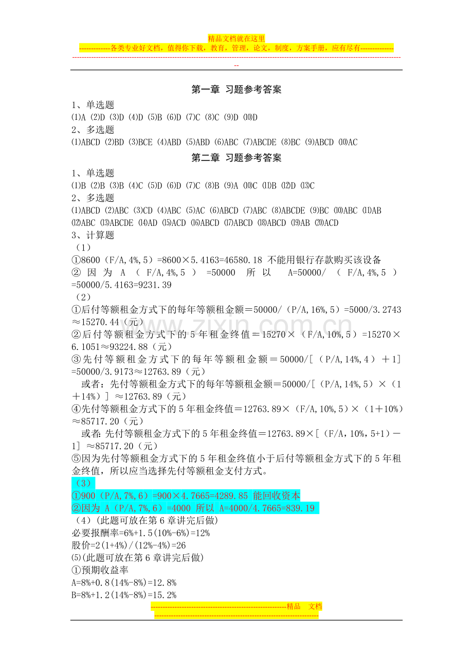 财务管理理论与实务-张思强-习题参考答案.doc_第1页