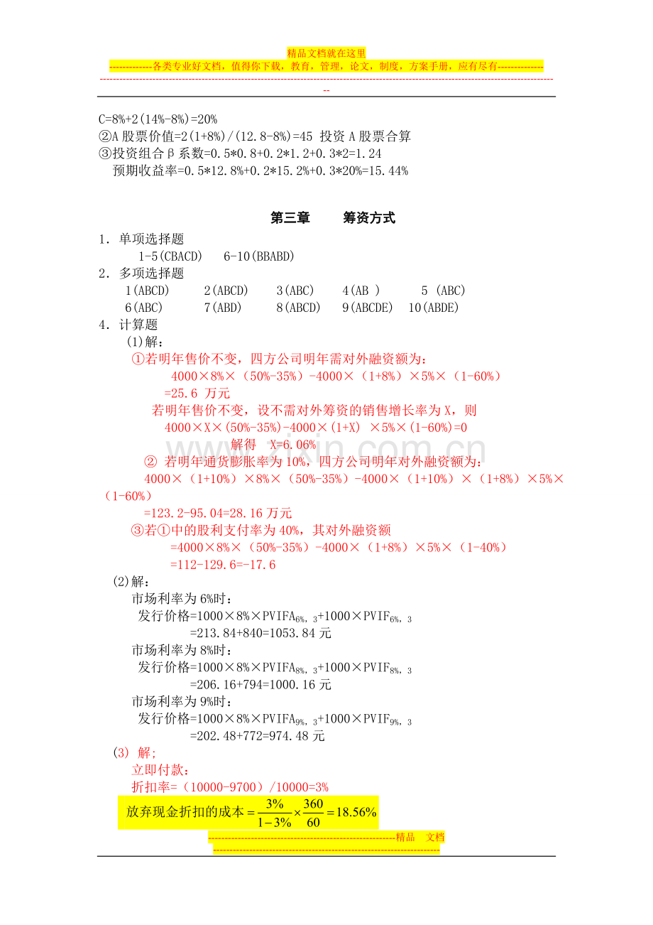财务管理理论与实务-张思强-习题参考答案.doc_第2页