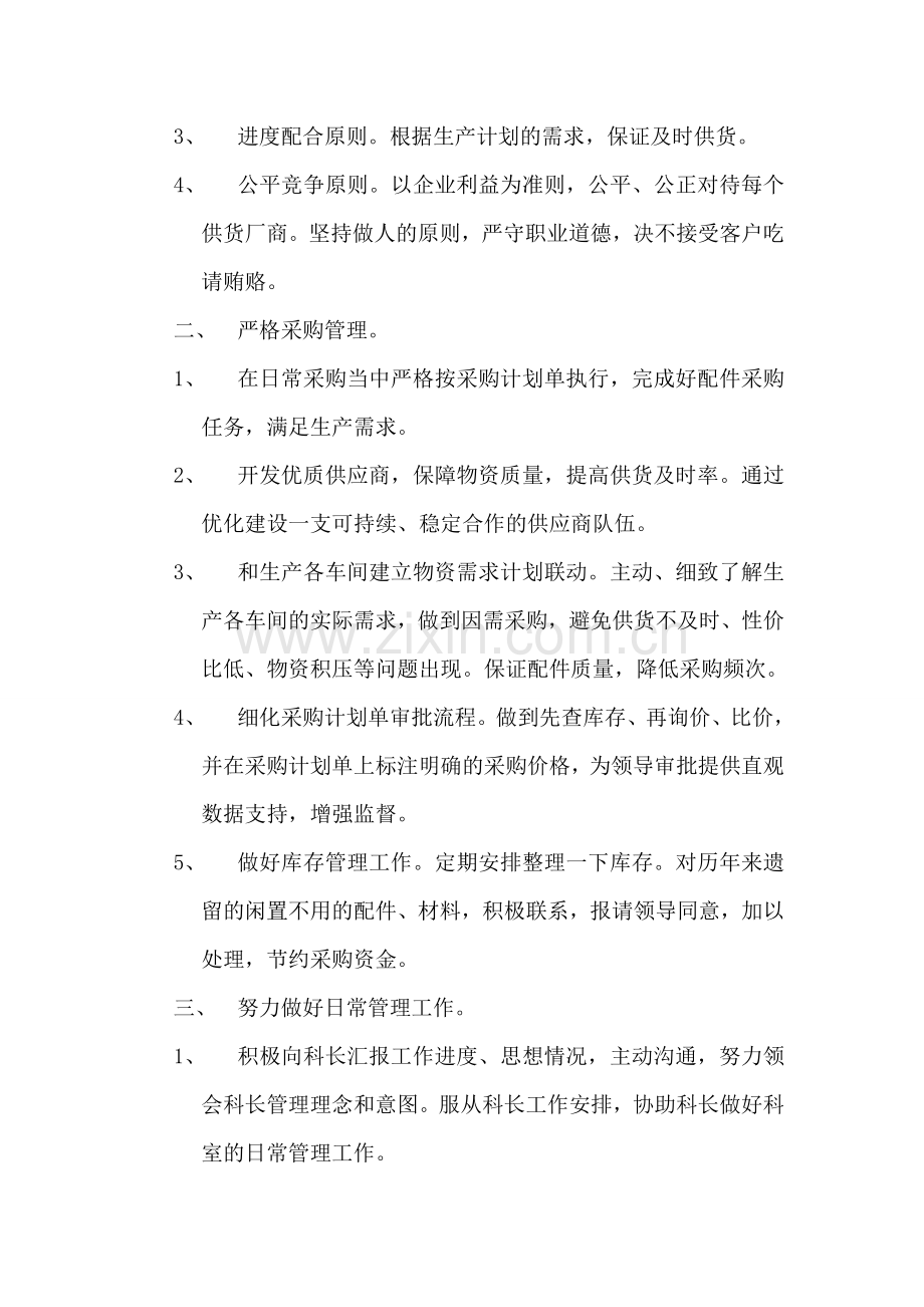 供应科科长竞聘演讲稿.doc_第2页