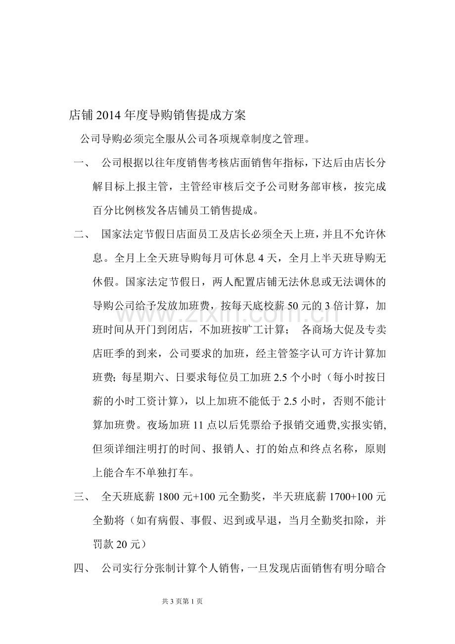 2014导购工资方案.doc_第1页