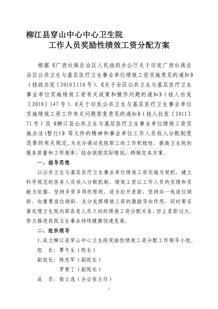 穿山中心卫生院工作人员奖励性绩效工资分配方案.doc_第1页