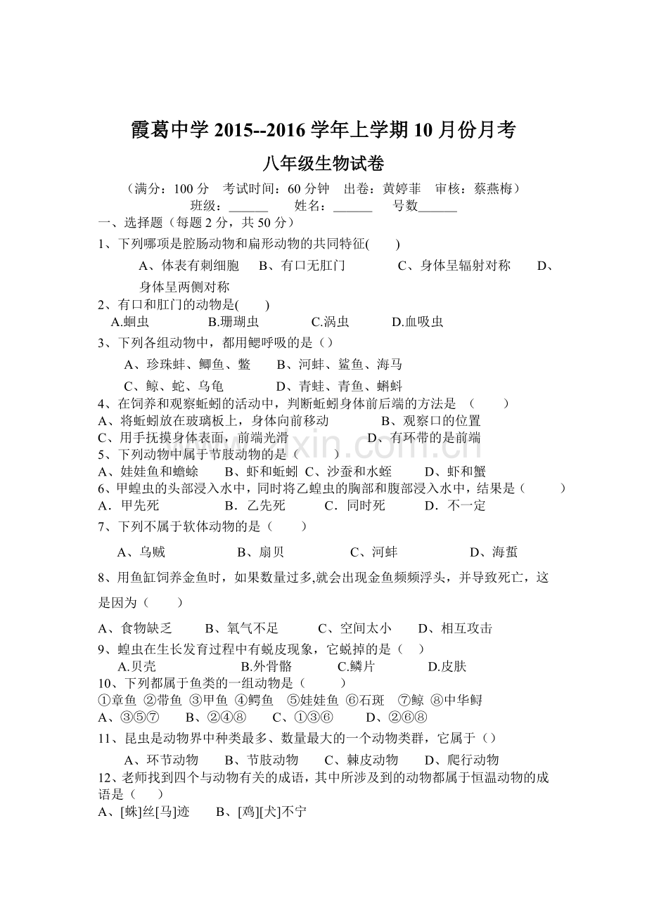2015-2016学年八年级生物上册10月月考试题8.doc_第1页