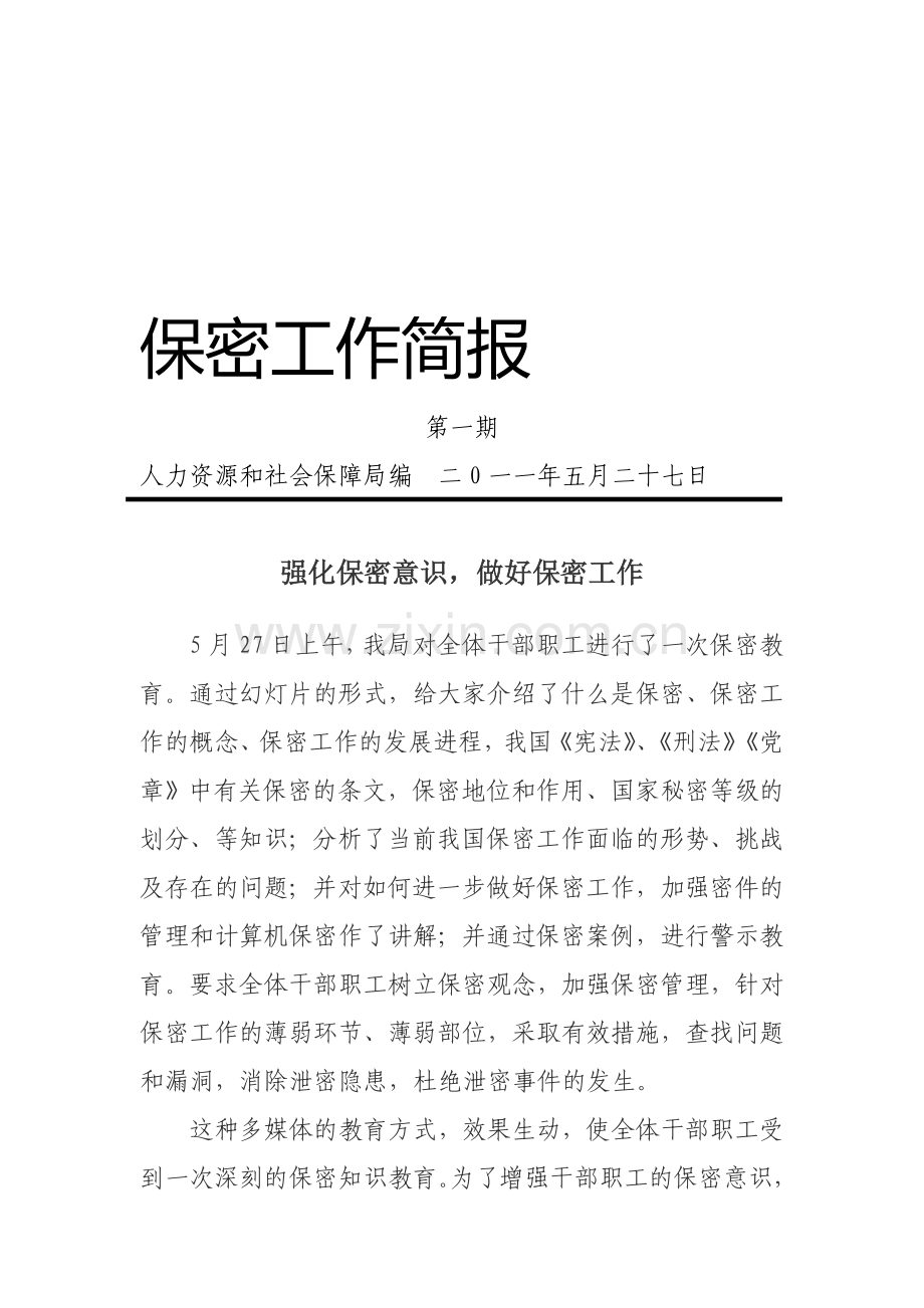2011年度保密简报.doc_第1页
