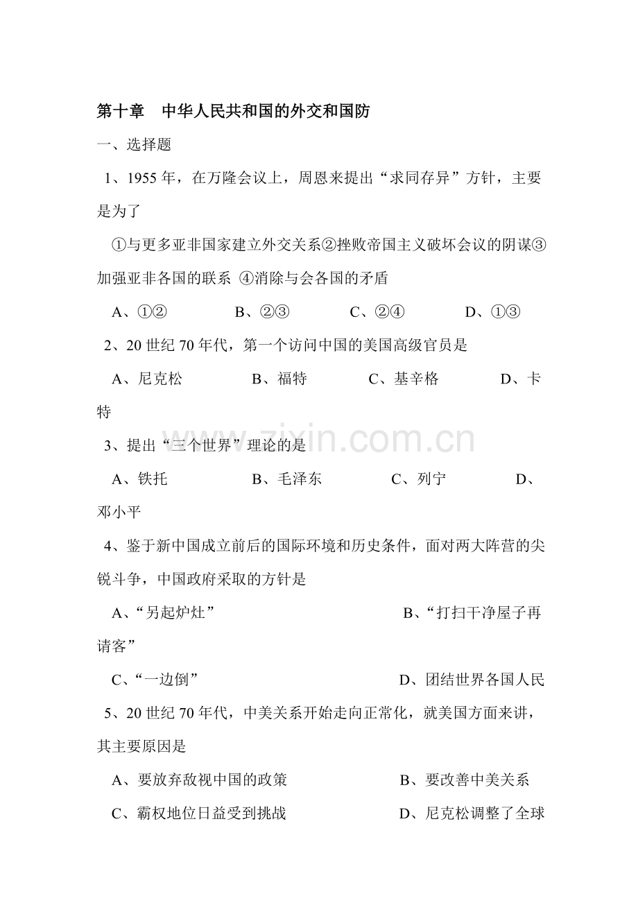 八年级历史中华人民共和国的外交和国防测试题.doc_第1页