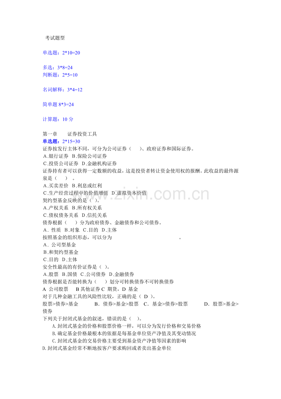 证券投资学复习题.doc_第1页