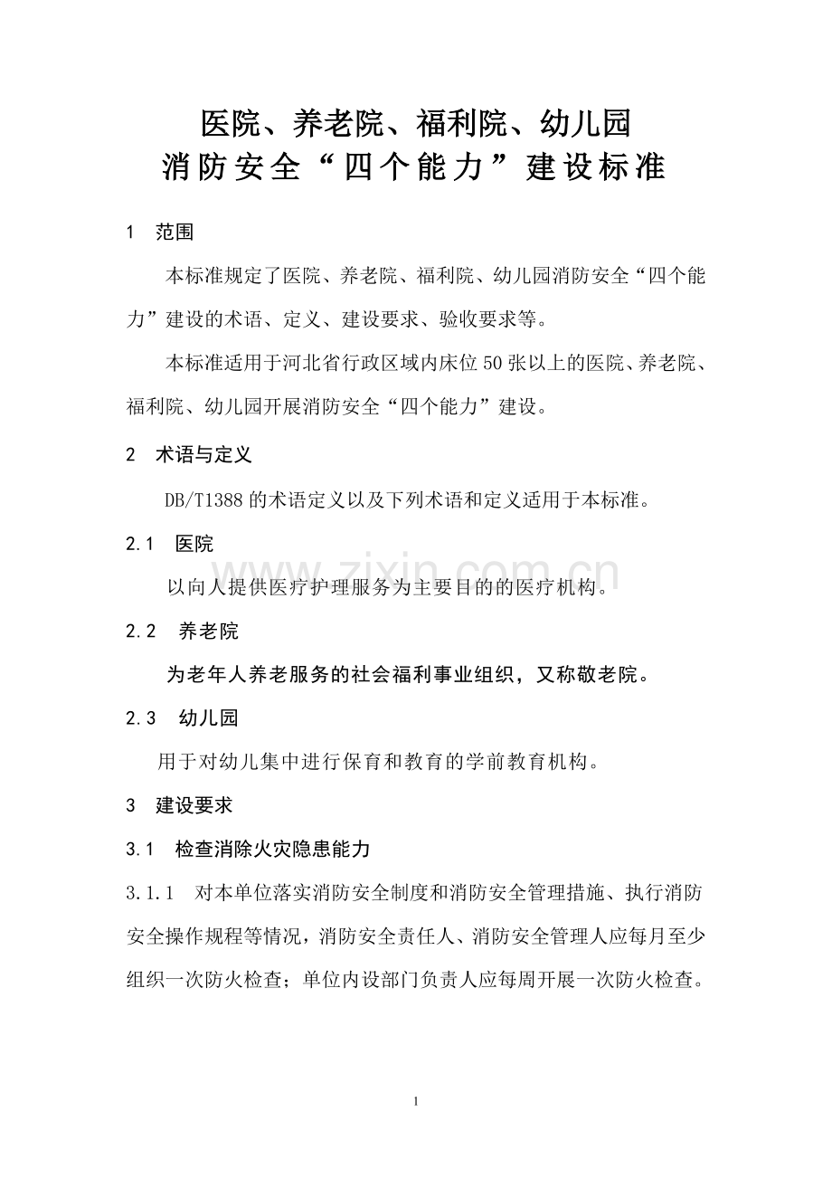 医院、养老院、福利院、幼儿园消防安全“四个能力”建设标准.doc_第1页