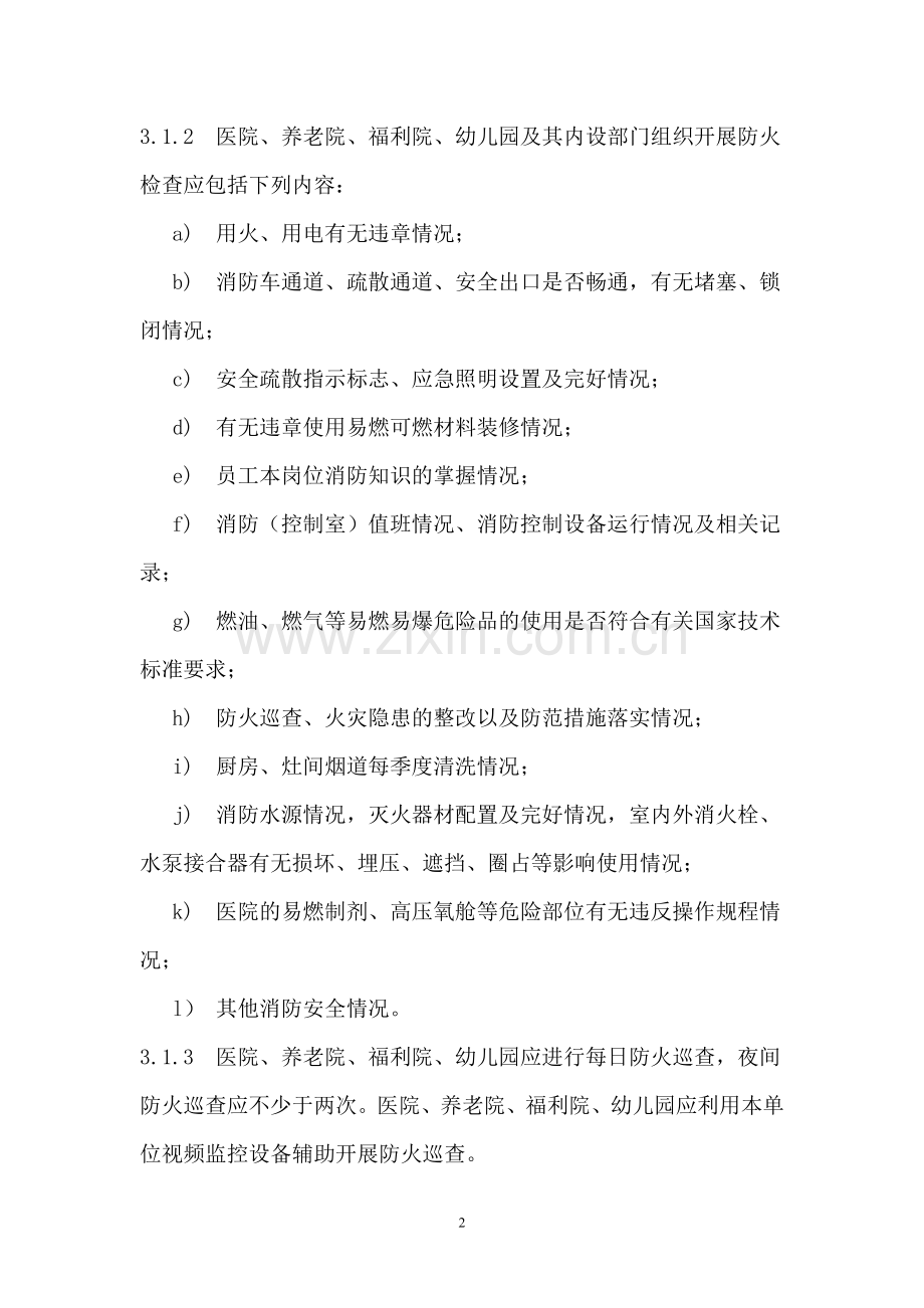 医院、养老院、福利院、幼儿园消防安全“四个能力”建设标准.doc_第2页