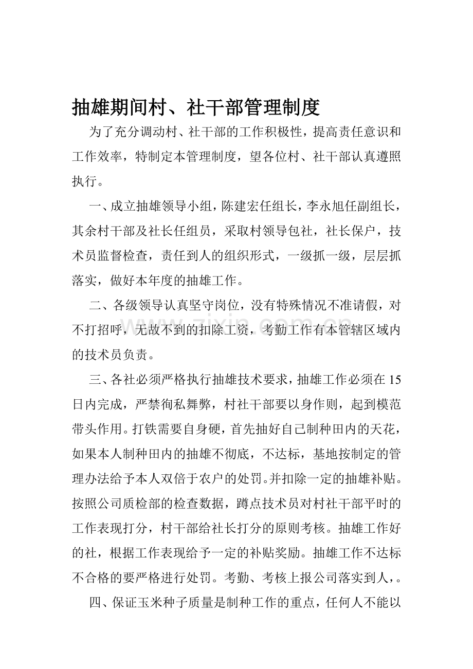 抽雄期间村社干部管理制度.doc_第1页