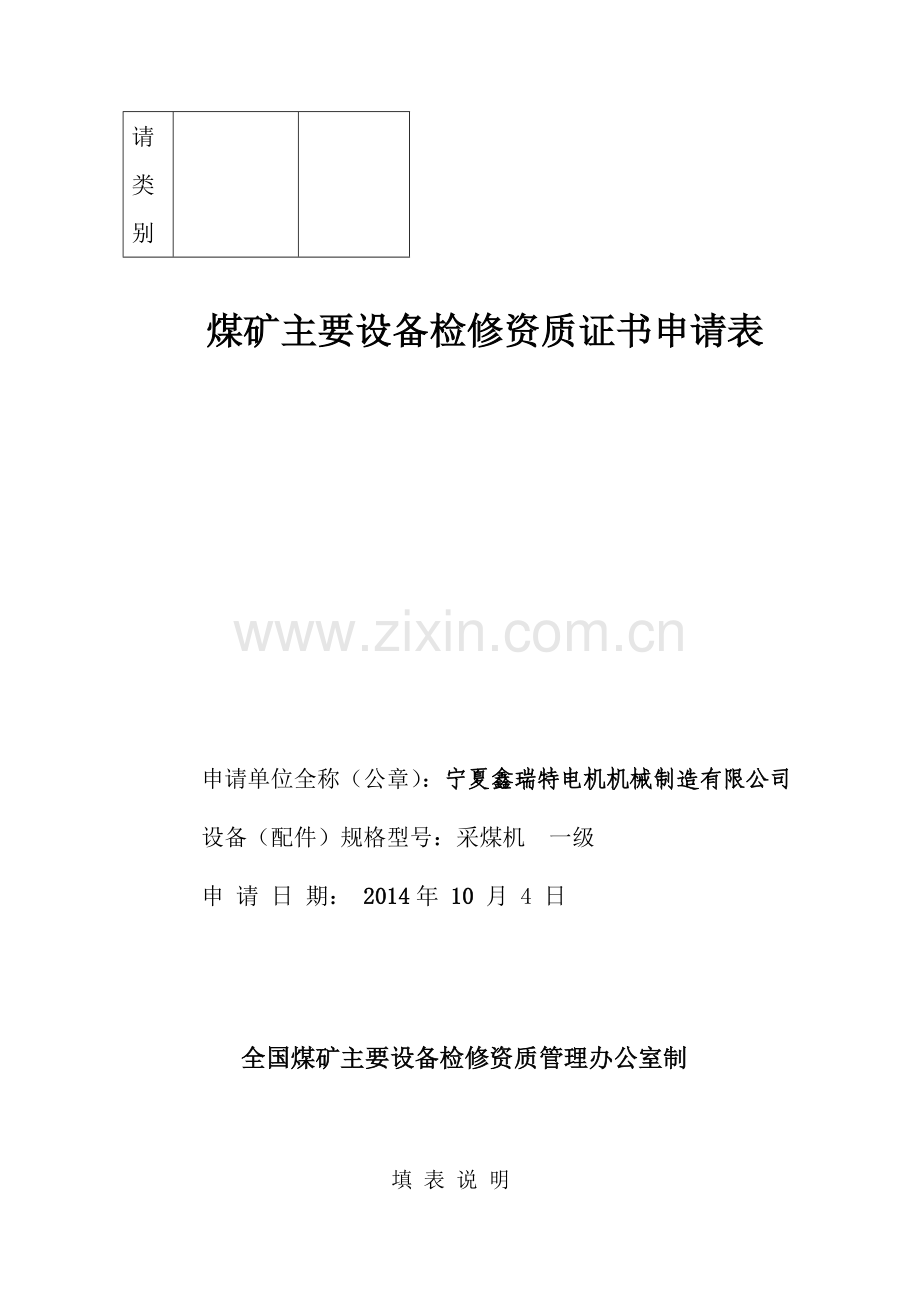 检修资质申请.doc_第2页