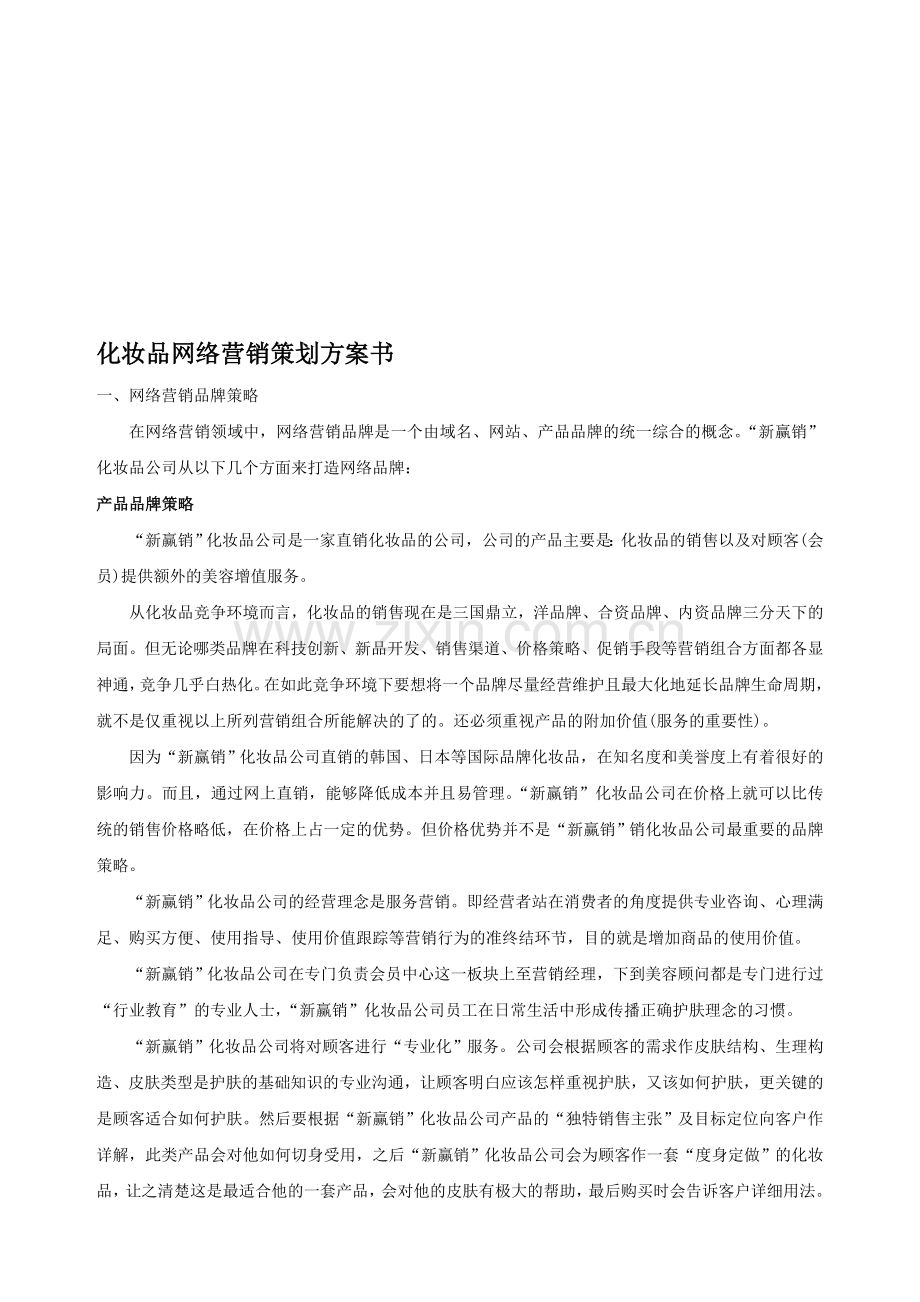 化妆品网络营销策划方案书.doc_第1页