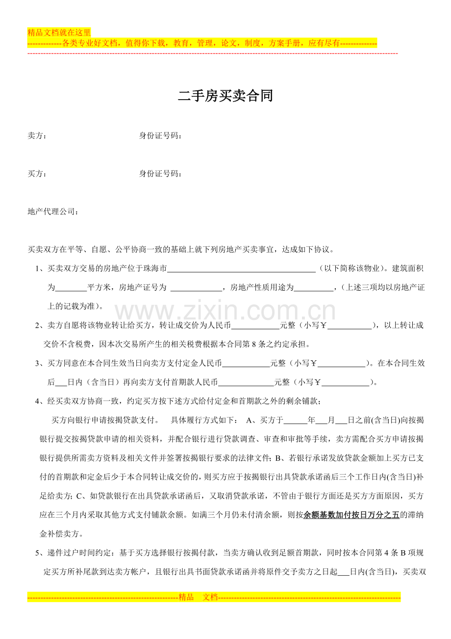 二手房买卖合同-101123-1.doc_第1页