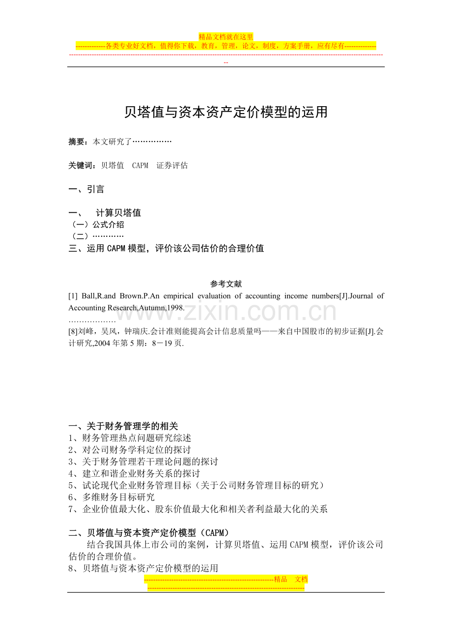 财务管理考查课毕业论文题目---副本.doc_第1页