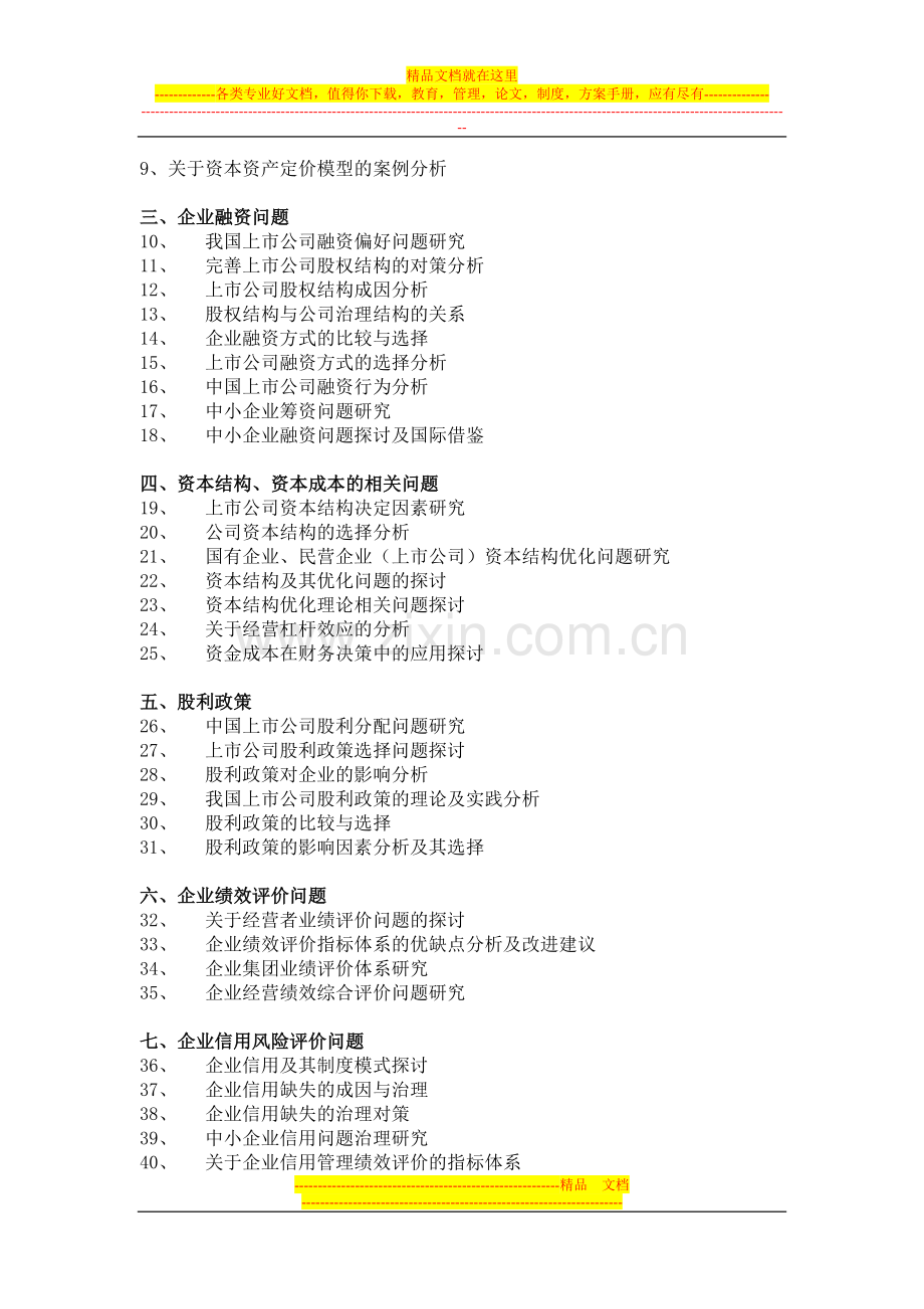 财务管理考查课毕业论文题目---副本.doc_第2页