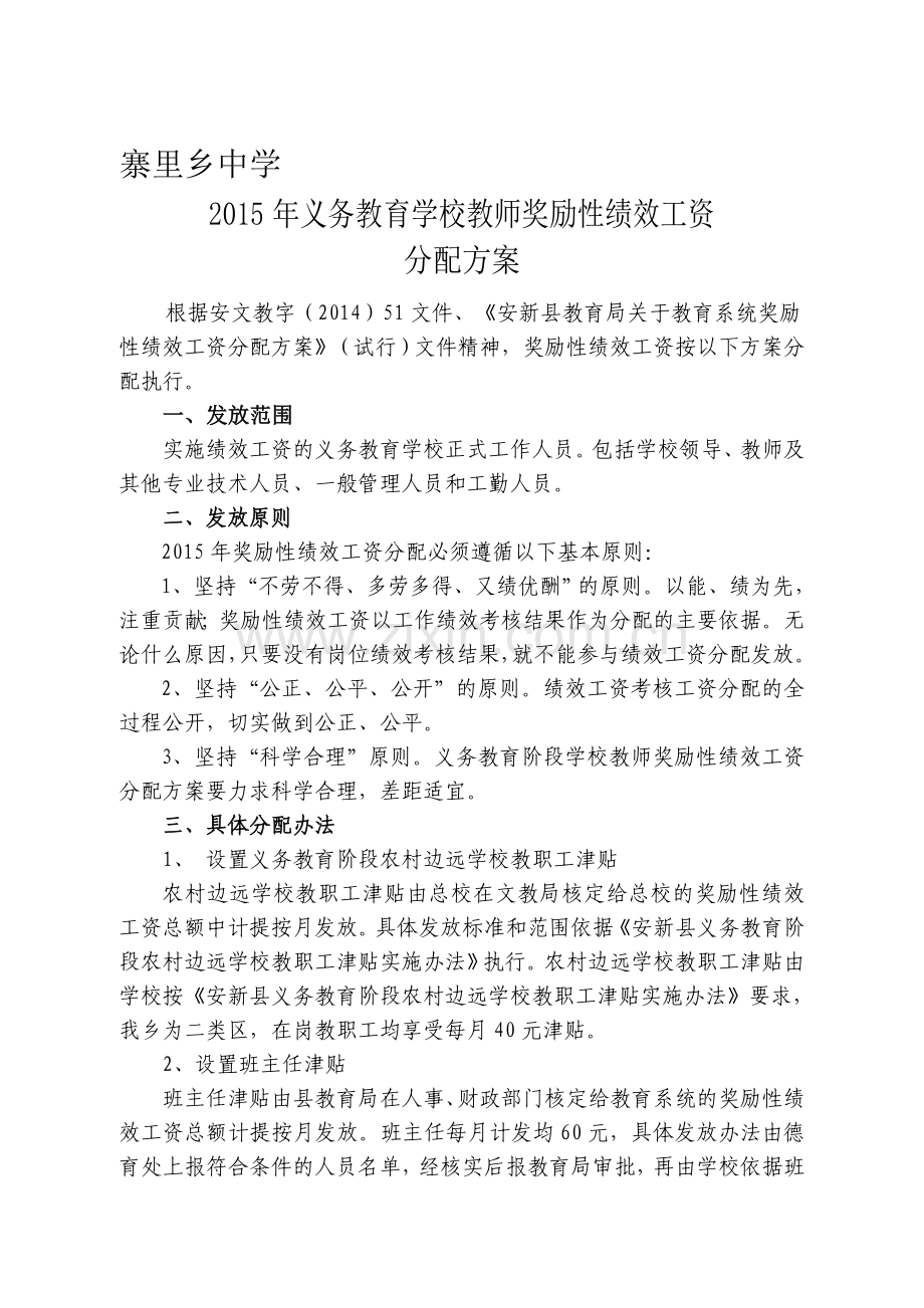 寨里乡中绩效工资分配方案20150110.doc_第1页