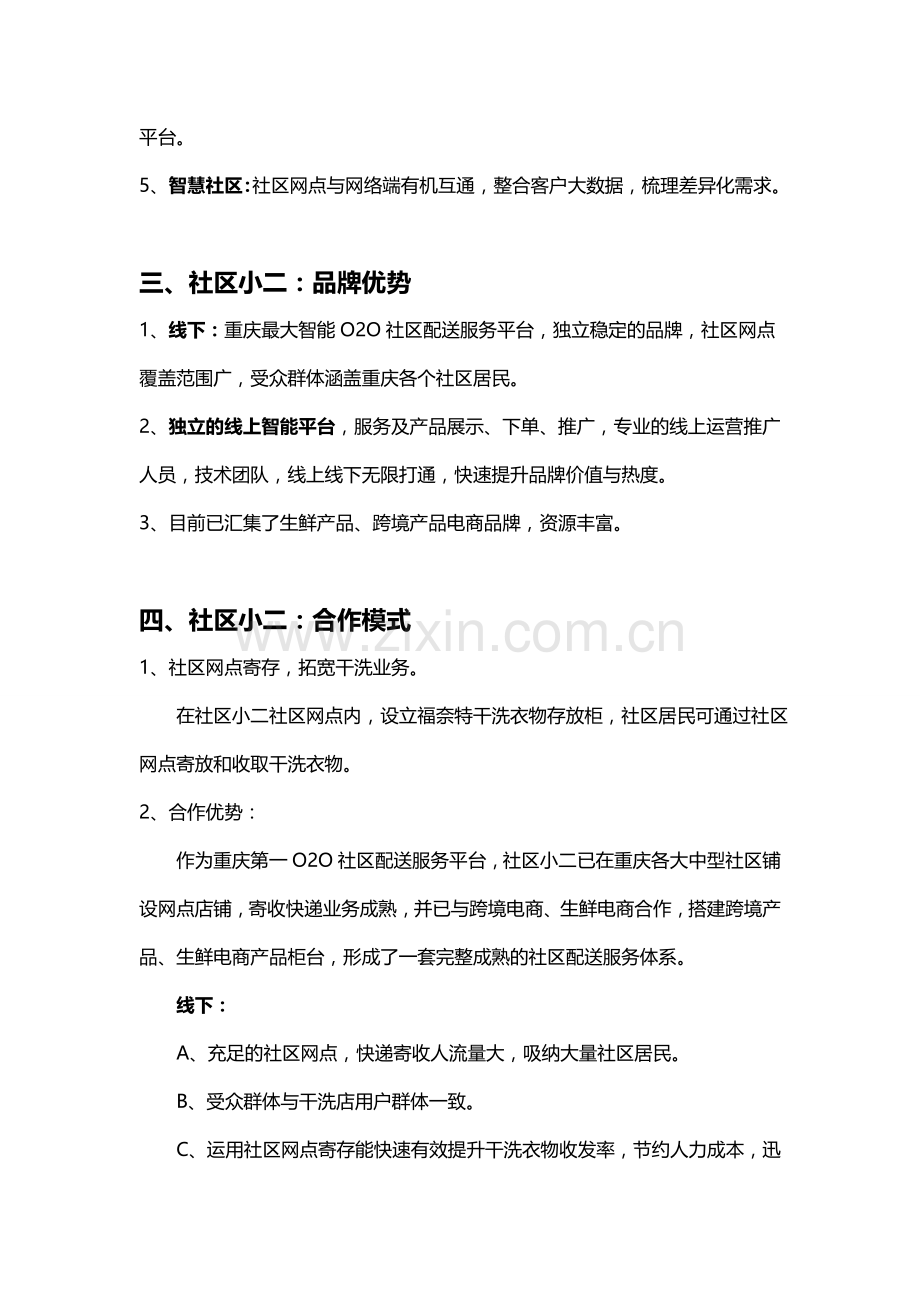 社区小二社区配送服务平台合作方案.doc_第2页