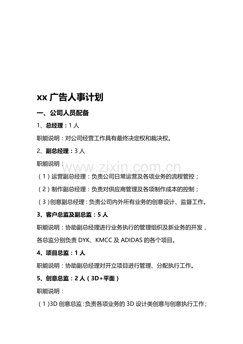 公司人事计划.doc_第1页