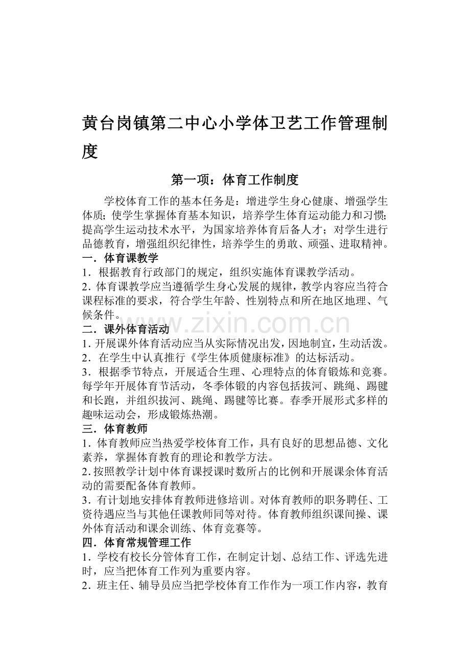 黄台岗镇第四中心小学体卫艺工作管理制度.doc_第1页