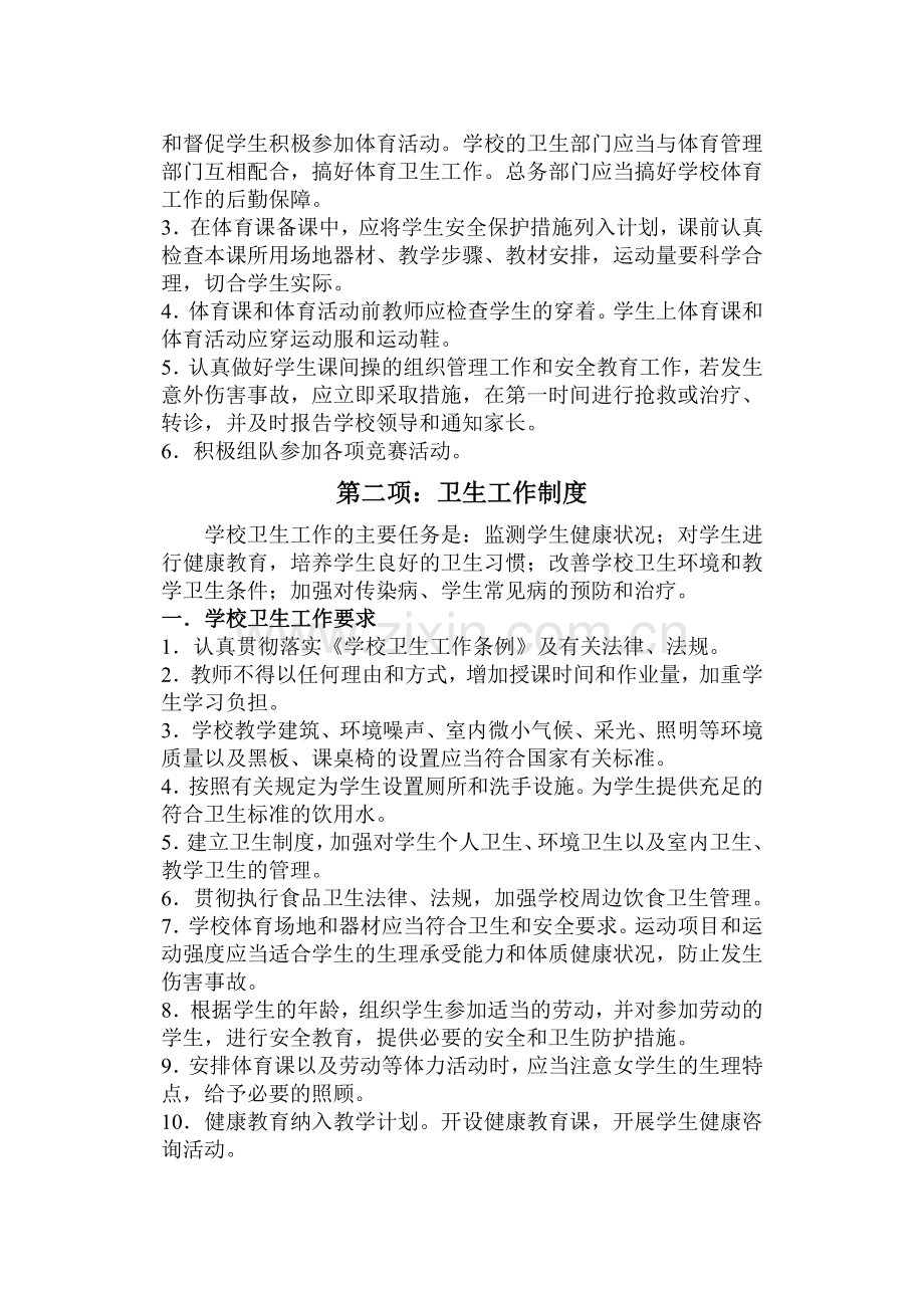 黄台岗镇第四中心小学体卫艺工作管理制度.doc_第2页