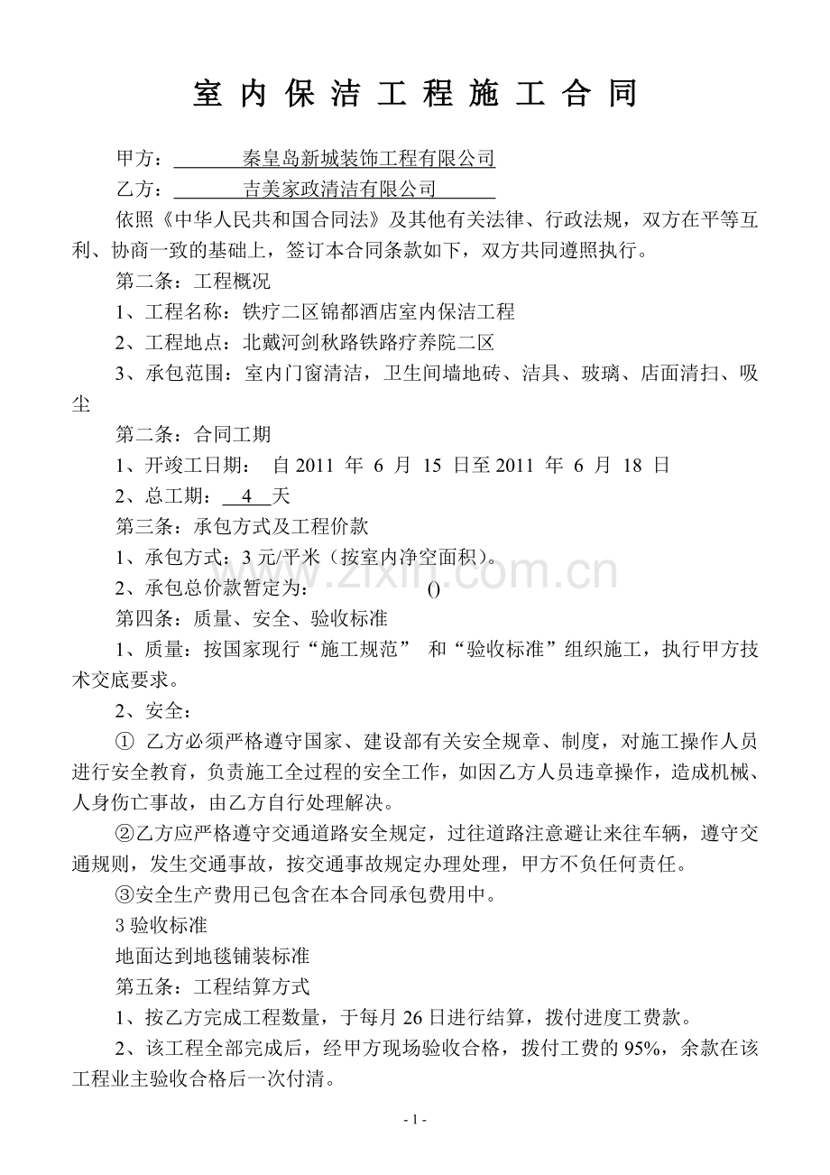 保洁施工合同(包清工).doc_第1页