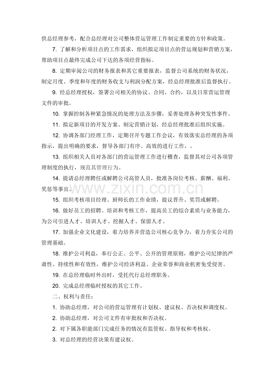 常务副总职责文档.doc_第2页