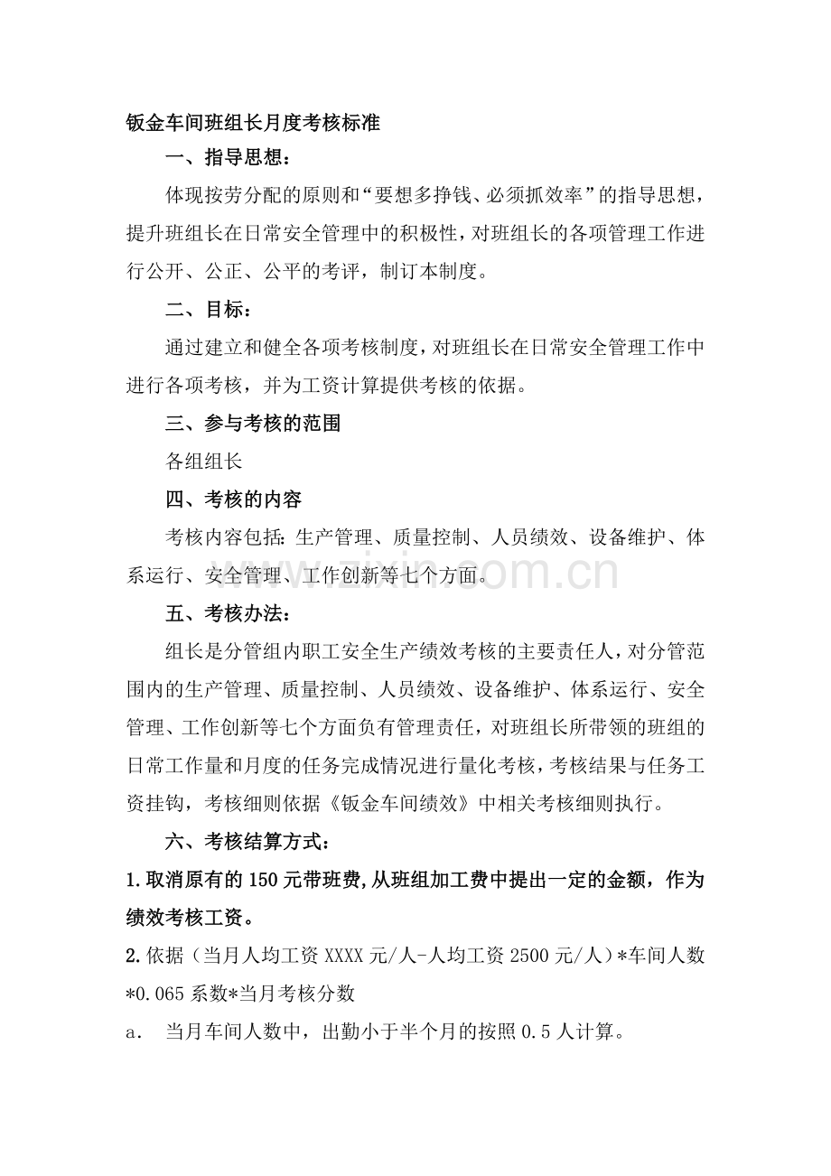 2013班组长考核制度.doc_第1页