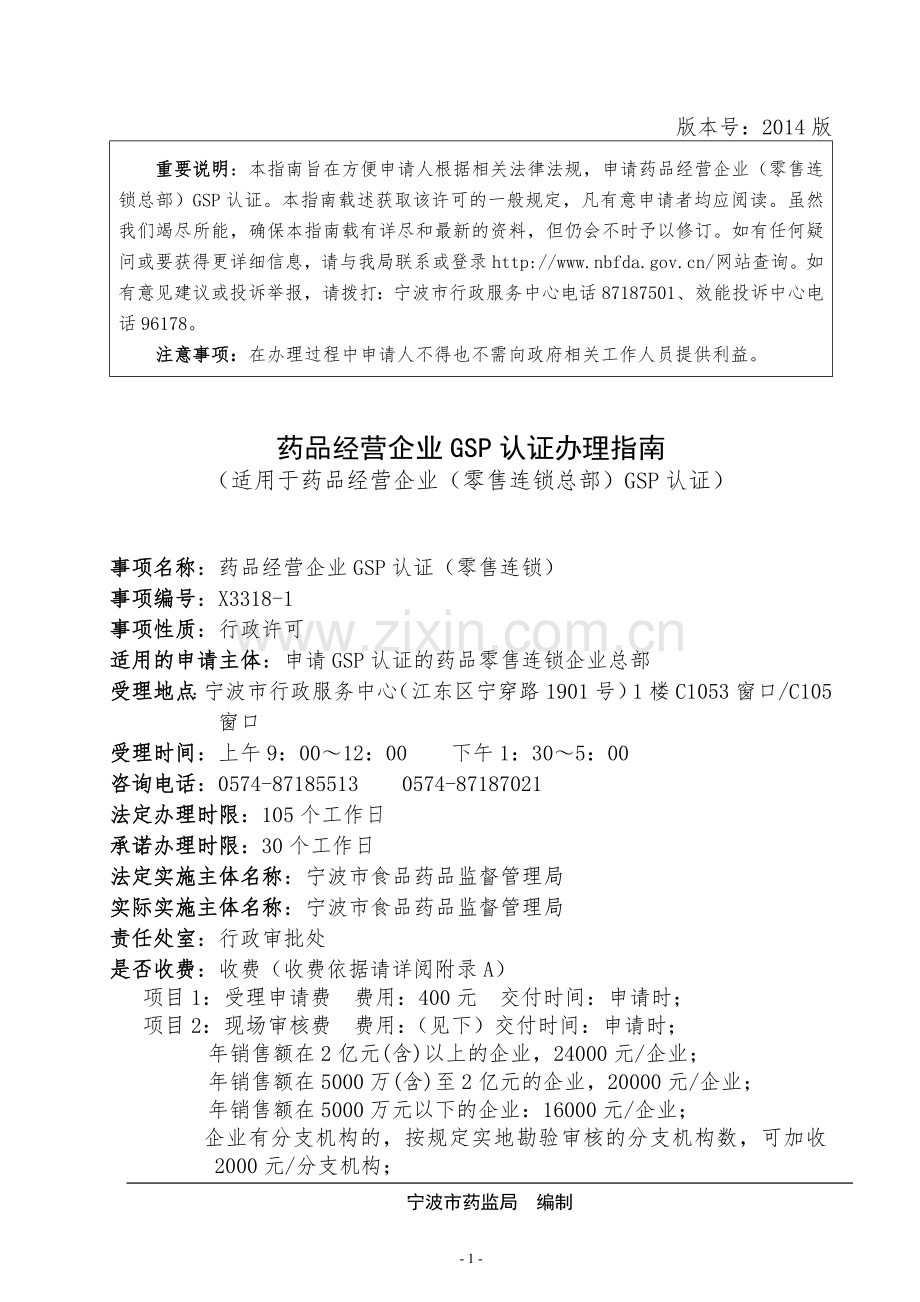 药品经营企业GSP认证办理指南.doc_第1页