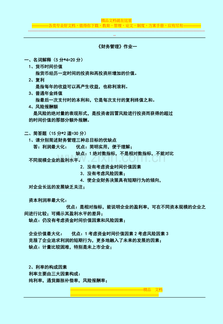 财务管理答案--(1).doc_第1页
