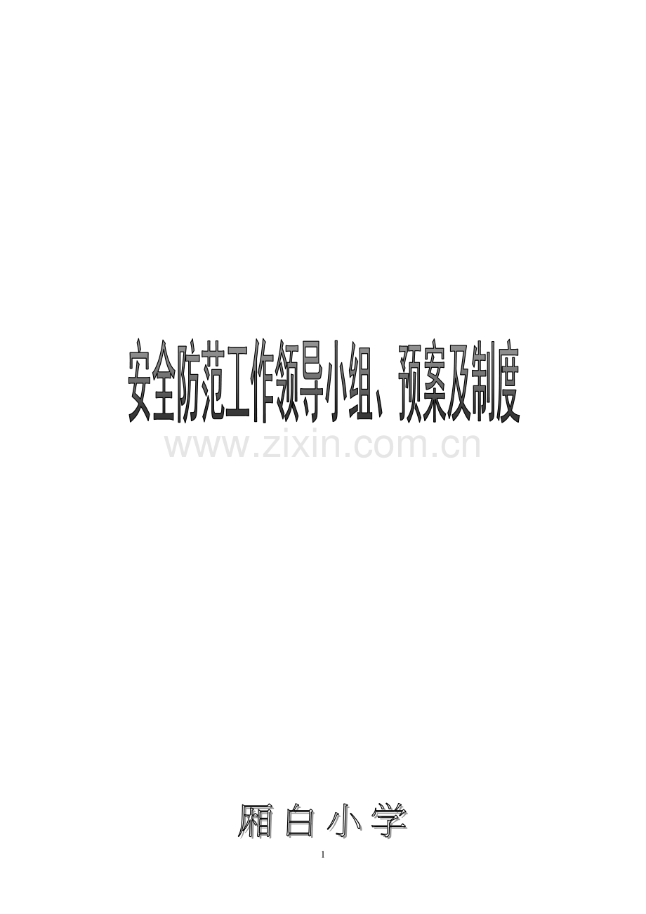 厢白小学安全工作领导小组预案及制度.doc_第2页