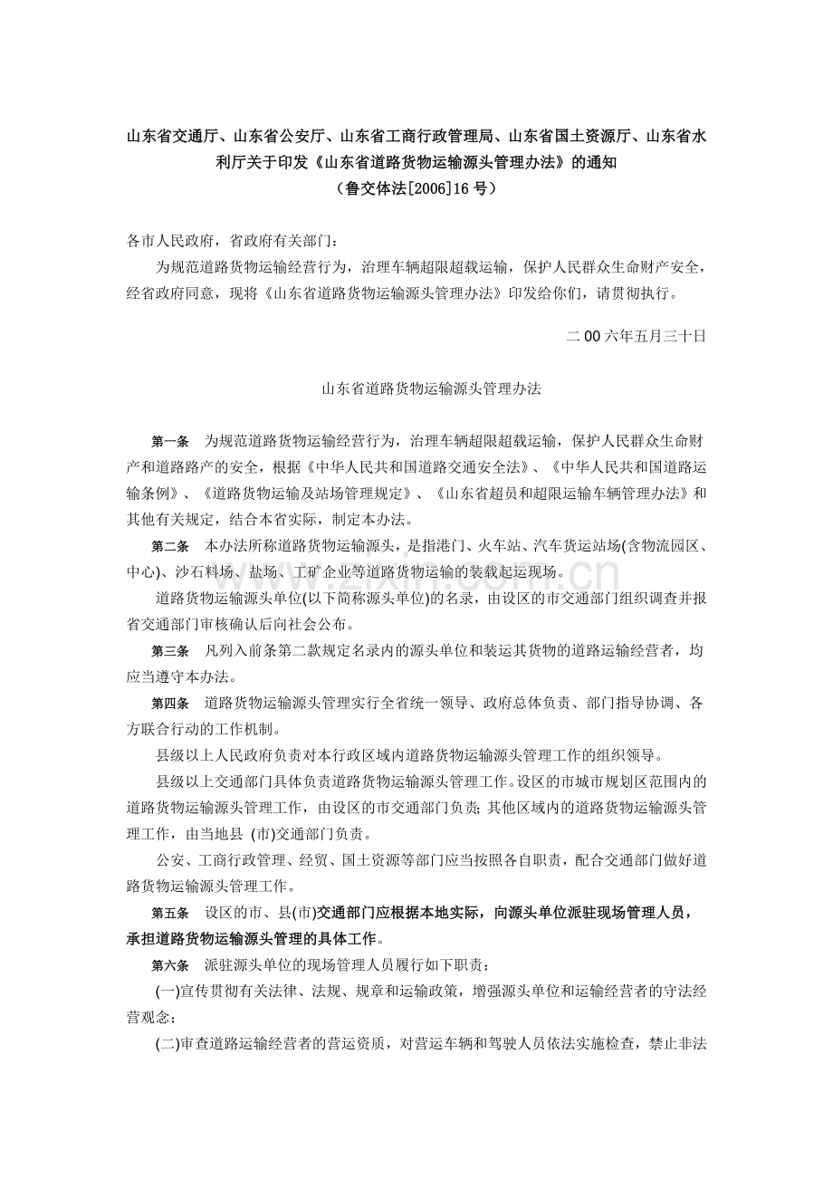 山东省道路货物运输源头管理办法.doc_第1页